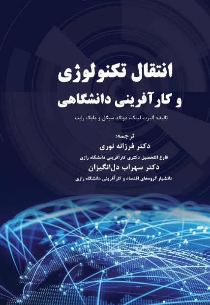 انتقال تكنولوژي و كارآفريني دانشگاهي