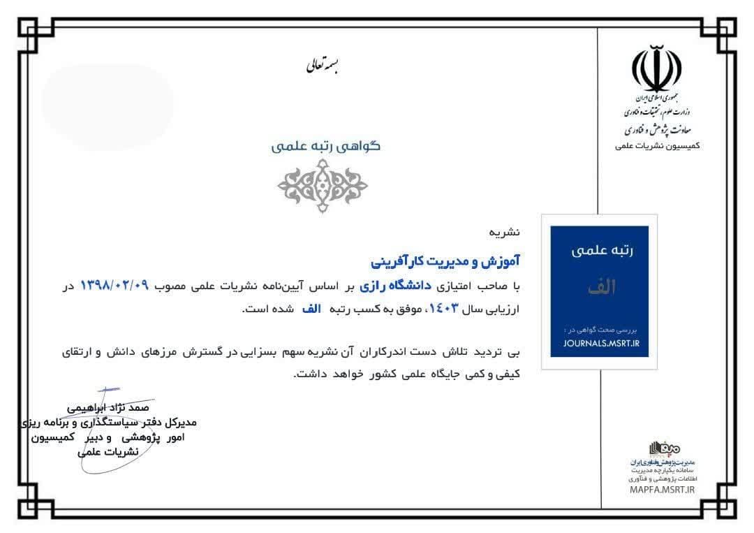 کسب رتبه «الف» نشریه آموزشی مدیریت و کارآفرینی