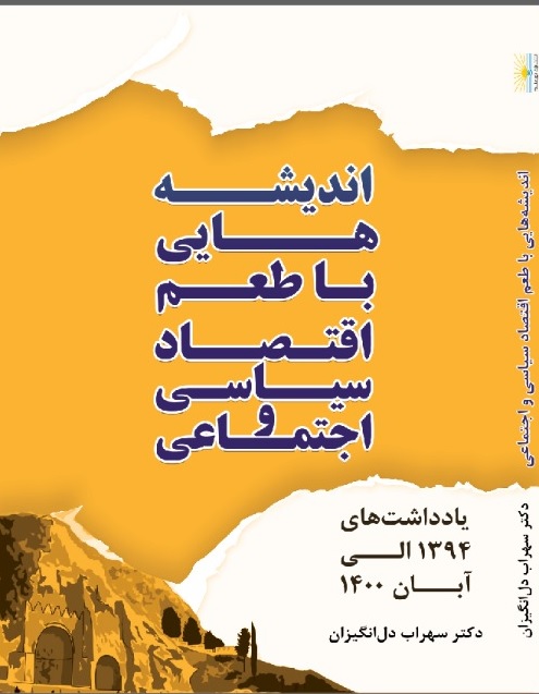 انديشه هايي با طعم اقتصاد سياسي و اجتماعي