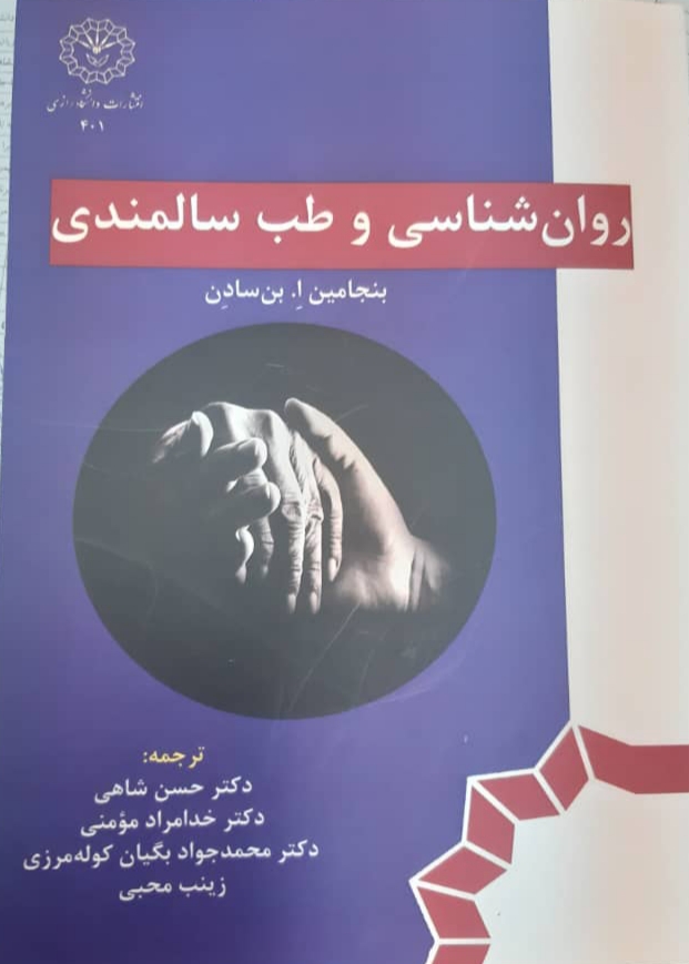 روانشناسي و طب سالمندي مراقبت يكپارچه براي جامعه سالمندان