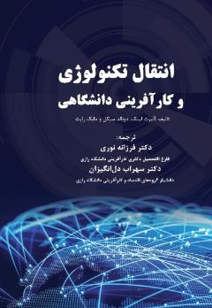 انتقال تكنولوژي و كارآفريني دانشگاهي