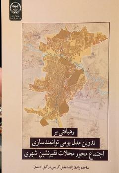 رهيافتي بر توانمندسازي اجتماع محور