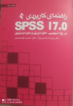 راهنماي كاربردي اس پي اس اس ۱۷