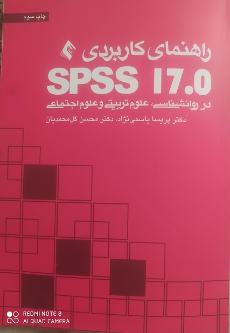 راهنماي كاربردي اس پي اس اس ۱۷