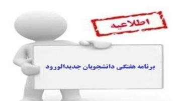 برنامه هفتگی دانشجویان نو ورود کارشناسی ارشد 1405